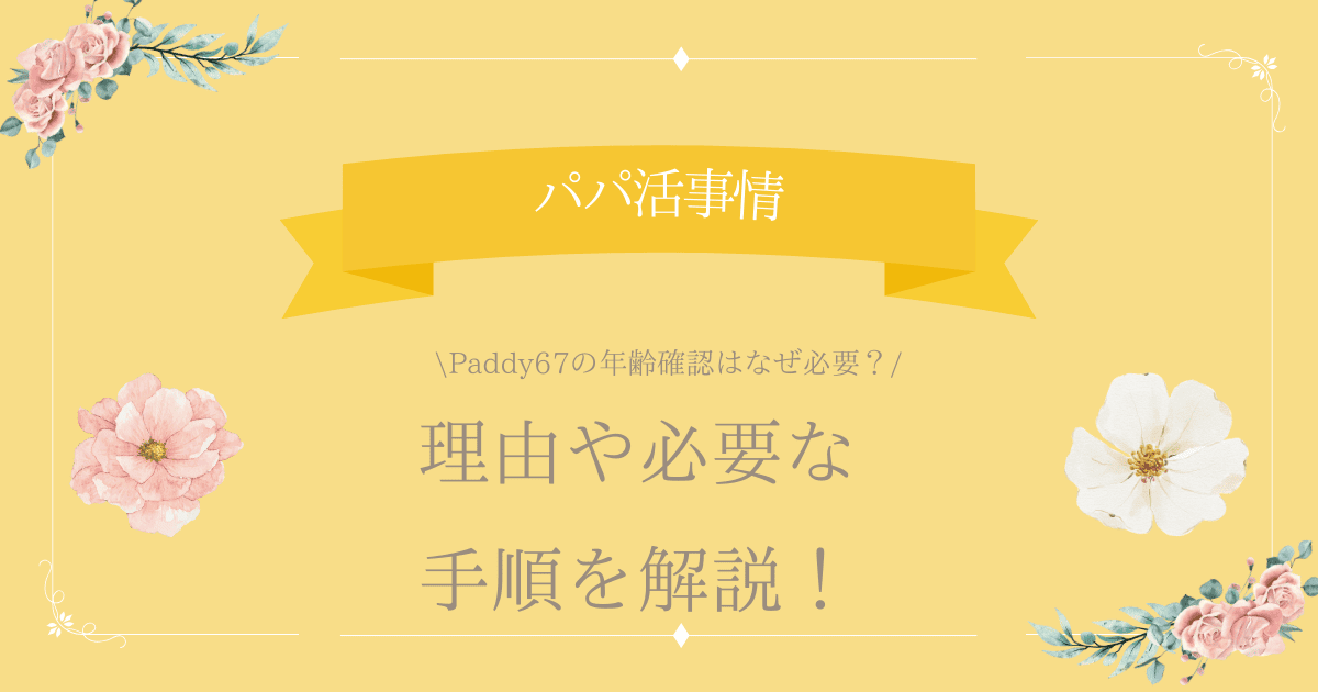 paddy 年齢確認 アイキャッチ