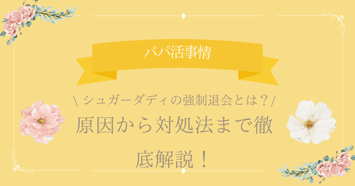 シュガーダディ 強制退会 アイキャッチ