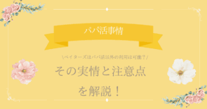 ペイターズ パパ活以外 アイキャッチ