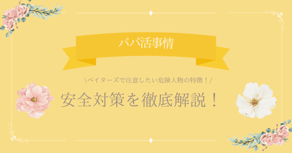 ペイターズ 危険人物 アイキャッチ
