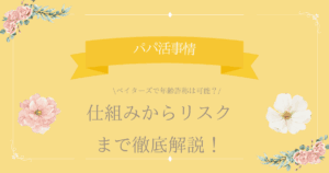 ペイターズ 年齢詐称 アイキャッチ