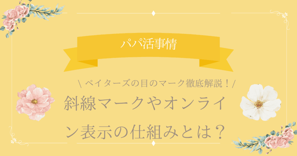 ペイターズ 目のマーク アイキャッチ