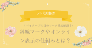 ペイターズ 目のマーク アイキャッチ