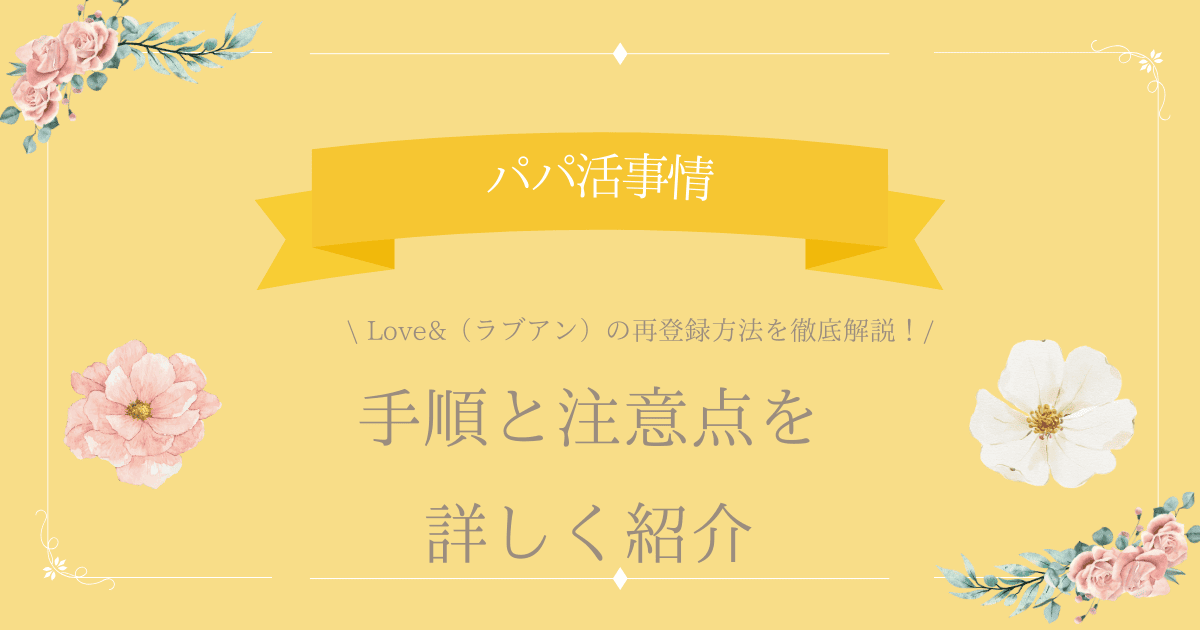 ラブアン 再登録 アイキャッチ