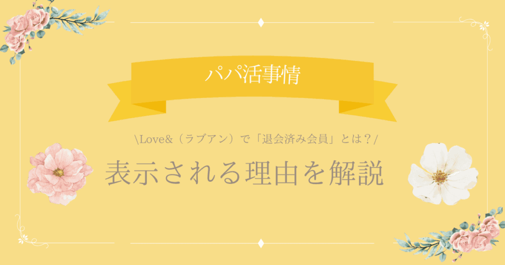 ラブアン 退会済み会員 アイキャッチ
